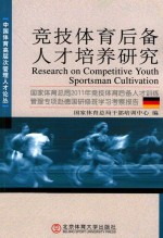 竞技体育后备人才培养研究 国家体育总局2011年竞技体育后备人才训练管理专项赴德国研修班学习考察报告