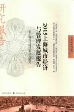 2015上海城市经济与管理发展报告 亚太城市可持续竞争力研究