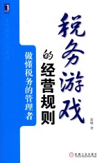 税务游戏的经营规则 做懂税务的管理者