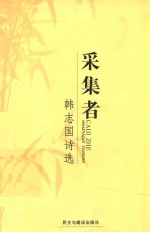 采集者
