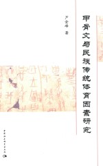 甲骨文与民族传统体育因素研究