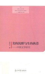 美的沉醉与生的执着 中国文学研究