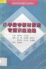 小学数学教材教法专题讲座选编