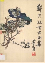 郑乃珖百花画集