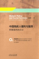 中国残疾人福利与服务 积极福利的启示