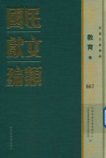 民国文献类编 教育卷 667