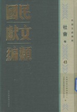 民国文献类编 社会卷 43