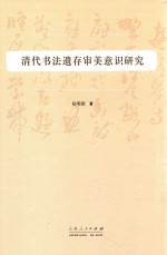 清代书法遗存审美意识研究