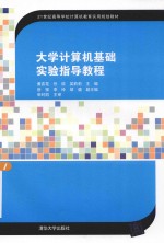 大学计算机基础实验指导教程