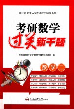 考研数学过关新千题 数学二