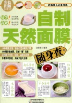 彩色图解随身查系列 自制天然面膜随身查