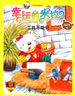 “幸运的米拉”安全教育绘本 家居篇 5 工具不能玩
