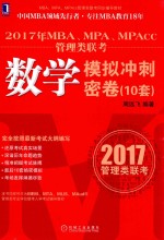 2017年MBA、MPA、MPAcc管理类联考数学模拟冲刺密卷(10套)