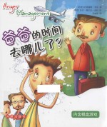 情绪力培养绘本系列 爸爸的时间去哪儿了