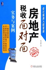 房地产税收面对面 实务与案例