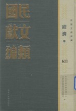 民国文献类编 经济卷 633