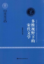 多维视野下的宋代文学