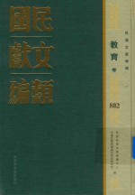 民国文献类编 教育卷 802