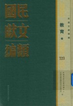 民国文献类编 教育卷 723