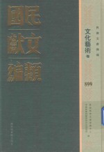 民国文献类编 文化艺术卷 899