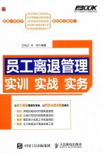 弗布克人力资源管理从入门到精通实战指南系列 员工离退管理实训实战实务