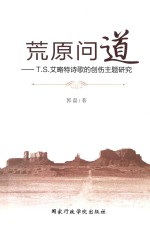 荒原问道 T.S.艾略特诗歌的创伤主题研究