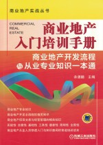 商业地产入门培训手册 商业地产开发流程与从业专业知识一本通