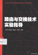 路由与交换技术实验指导