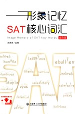 形象记忆SAT核心词汇 全彩版