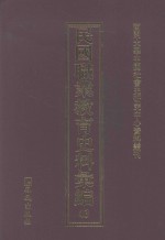 民国职业教育史料汇编 43