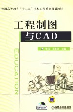 工程制图与CAD