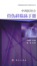 中西医结合骨伤科临床手册