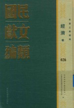 民国文献类编 经济卷 626