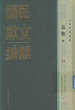 民国文献类编 社会卷 53