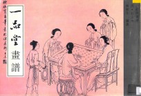 一品堂画谱 仕女本