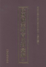 民国职业教育史料汇编 30