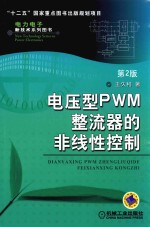 电力电子新技术系列图书 电压型PWM整流器的非线性控制