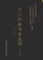 清代新疆档案选辑 52 刑科