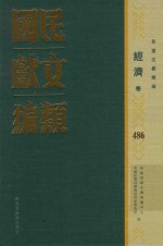 民国文献类编 经济卷 486