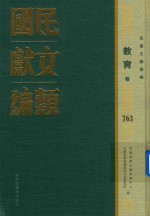 民国文献类编 教育卷 763