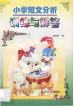 小学短文分析训练与解答