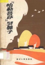 哈勒菩萨哭鼻子