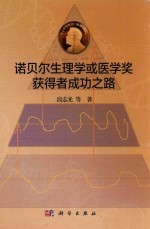 诺贝尔生理学或医学奖获得者成功之路