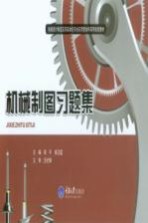 机械制图习题集