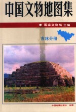 中国文物地图集 吉林分册