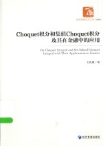 经济管理学术文库 Choquet积分和集值Choquet积分及其在金融中的应用