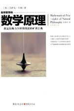 文化伟人代表作图释书系 自然哲学的数学原理