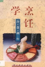 学烹饪:冷盘制作