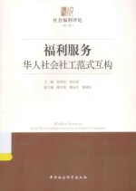 社会福利评论 福利服务 华人社会社工范式互构