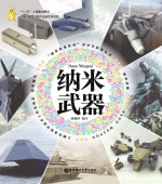 “纳米改变世界”青少年科普丛书 纳米武器